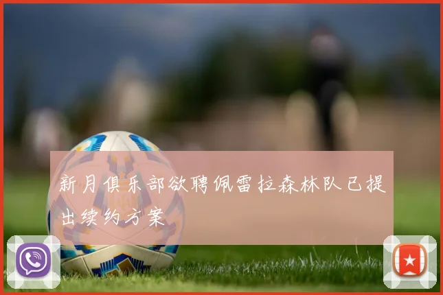 新月俱乐部欲聘佩雷拉森林队已提出续约方案