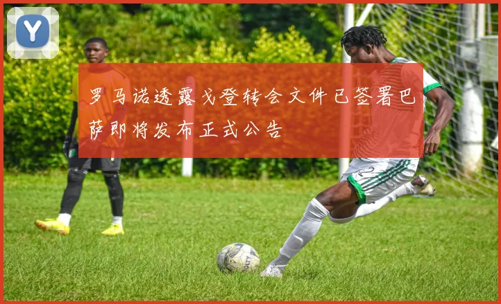 罗马诺透露戈登转会文件已签署巴萨即将发布正式公告