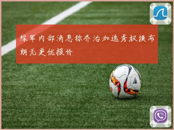绿军内部消息称乔治加选秀权换布朗无更优报价